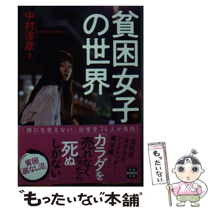 【中古】 貧困女子の世界 / 中村 淳彦 / 宝島社 文庫 【メール便送料無料】【あす楽対応】