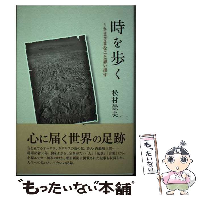 【中古】 時を歩く さまざまなこと思い出す / 松村 崇夫 / 東洋出版 [単行本（ソフトカバー）]【メール便送料無料】【あす楽対応】