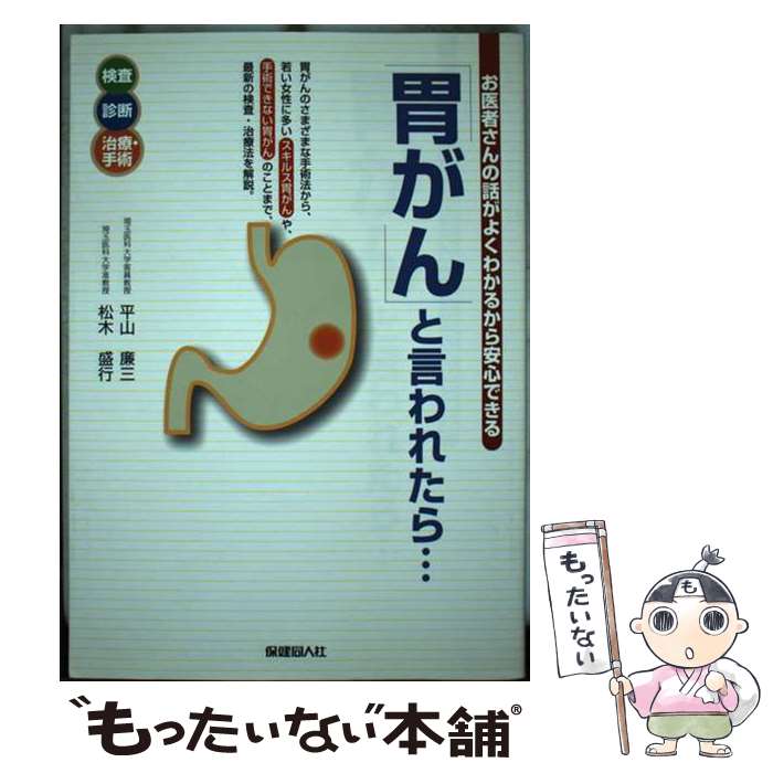 【中古】 胃がん と言われたら… / 平山廉三 単行本 / 平山 廉三, 松木 盛行 / 保健同人社 [単行本（ソフトカバー）]【メール便送料無料】【最短翌日配達対応】