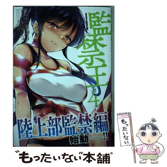 Akita - 【中古】 監禁王　4 / あしもと☆よいか / KADOKAWA [コミック]【メール便送料無料】【最短翌日配達対応】