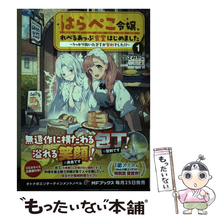 【中古】 はらぺこ令嬢 れべるあっぷ食堂はじめました～うっかり抜いた包丁が聖剣でした ～ 1 / 宮之 みやこ kodamazon / KADOKAW [単行本]【メール便送料無料】【あす楽対応】