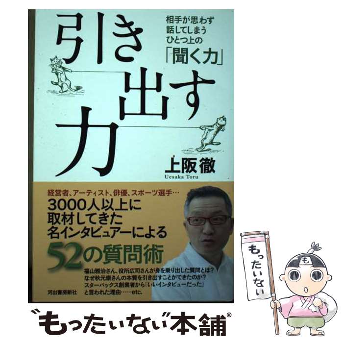 著者：上阪徹出版社：河出書房新社サイズ：単行本（ソフトカバー）ISBN-10：430930012XISBN-13：9784309300122■通常24時間以内に出荷可能です。※繁忙期やセール等、ご注文数が多い日につきましては　発送まで48時間かかる場合があります。あらかじめご了承ください。 ■メール便は、1冊から送料無料です。※宅配便の場合、2,500円以上送料無料です。※あす楽ご希望の方は、宅配便をご選択下さい。※「代引き」ご希望の方は宅配便をご選択下さい。※配送番号付きのゆうパケットをご希望の場合は、追跡可能メール便（送料210円）をご選択ください。■ただいま、オリジナルカレンダーをプレゼントしております。■お急ぎの方は「もったいない本舗　お急ぎ便店」をご利用ください。最短翌日配送、手数料298円から■まとめ買いの方は「もったいない本舗　おまとめ店」がお買い得です。■中古品ではございますが、良好なコンディションです。決済は、クレジットカード、代引き等、各種決済方法がご利用可能です。■万が一品質に不備が有った場合は、返金対応。■クリーニング済み。■商品画像に「帯」が付いているものがありますが、中古品のため、実際の商品には付いていない場合がございます。■商品状態の表記につきまして・非常に良い：　　使用されてはいますが、　　非常にきれいな状態です。　　書き込みや線引きはありません。・良い：　　比較的綺麗な状態の商品です。　　ページやカバーに欠品はありません。　　文章を読むのに支障はありません。・可：　　文章が問題なく読める状態の商品です。　　マーカーやペンで書込があることがあります。　　商品の痛みがある場合があります。