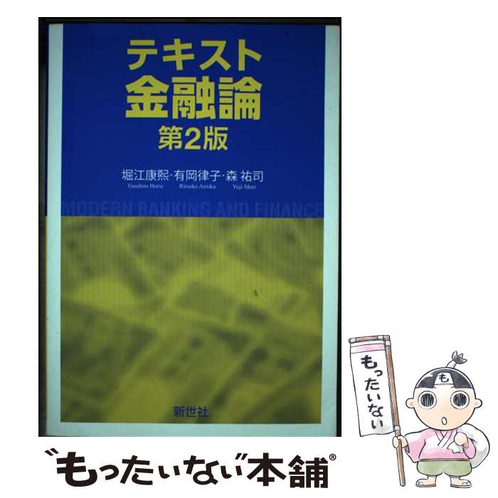 著者：堀江 康煕, 有岡 律子, 森 祐司出版社：新世社サイズ：単行本ISBN-10：4883843270ISBN-13：9784883843275■通常24時間以内に出荷可能です。※繁忙期やセール等、ご注文数が多い日につきましては　発送まで48時間かかる場合があります。あらかじめご了承ください。 ■メール便は、1冊から送料無料です。※宅配便の場合、2,500円以上送料無料です。※あす楽ご希望の方は、宅配便をご選択下さい。※「代引き」ご希望の方は宅配便をご選択下さい。※配送番号付きのゆうパケットをご希望の場合は、追跡可能メール便（送料210円）をご選択ください。■ただいま、オリジナルカレンダーをプレゼントしております。■お急ぎの方は「もったいない本舗　お急ぎ便店」をご利用ください。最短翌日配送、手数料298円から■まとめ買いの方は「もったいない本舗　おまとめ店」がお買い得です。■中古品ではございますが、良好なコンディションです。決済は、クレジットカード、代引き等、各種決済方法がご利用可能です。■万が一品質に不備が有った場合は、返金対応。■クリーニング済み。■商品画像に「帯」が付いているものがありますが、中古品のため、実際の商品には付いていない場合がございます。■商品状態の表記につきまして・非常に良い：　　使用されてはいますが、　　非常にきれいな状態です。　　書き込みや線引きはありません。・良い：　　比較的綺麗な状態の商品です。　　ページやカバーに欠品はありません。　　文章を読むのに支障はありません。・可：　　文章が問題なく読める状態の商品です。　　マーカーやペンで書込があることがあります。　　商品の痛みがある場合があります。