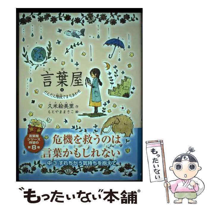  言葉屋 8 / 久米絵美里, もとやままさこ / 朝日学生新聞社 