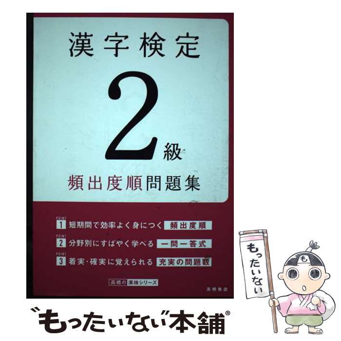 【中古】 漢字検定2級頻出度順問題集 / 資格試験対策研究会 / 高橋書店 [単行本（ソフトカバー）]【メール便送料無料】【あす楽対応】