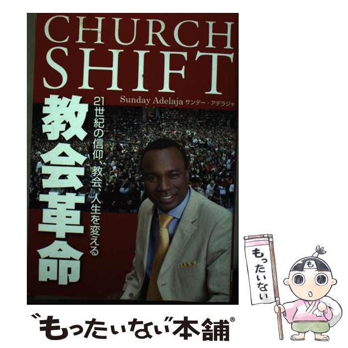 【中古】 教会革命 21世紀の信仰、教会、人生を変える / サンデー・アデラジャ　Sunday Adelaja / イルミネイター [単行本]【メール便送料無料】【あす楽対応】