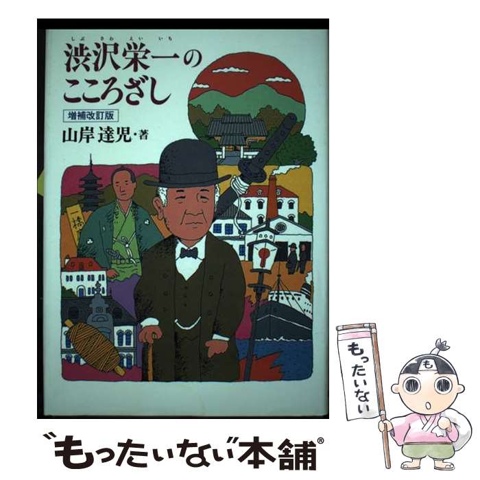 【中古】 渋沢栄一のこころざし 増補改訂版 / 山岸 達児 / 銀の鈴社 [単行本]【メール便送料無料】【最短翌日配達対応】