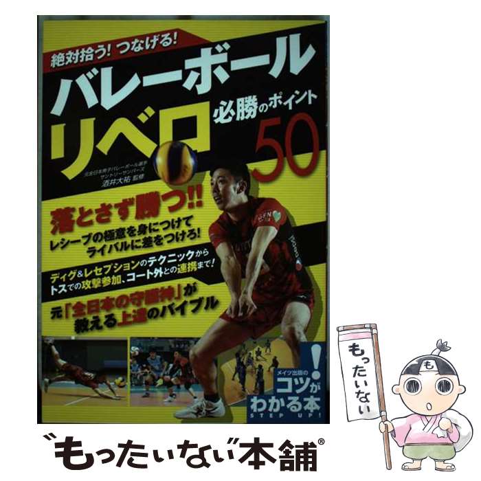 【中古】 絶対拾う！つなげる！バレーボールリベロ必勝のポイント50 / 酒井 大祐 / メイツ出版 [単行本（ソフトカバー）]【メール便送料無料】【あす楽対応】