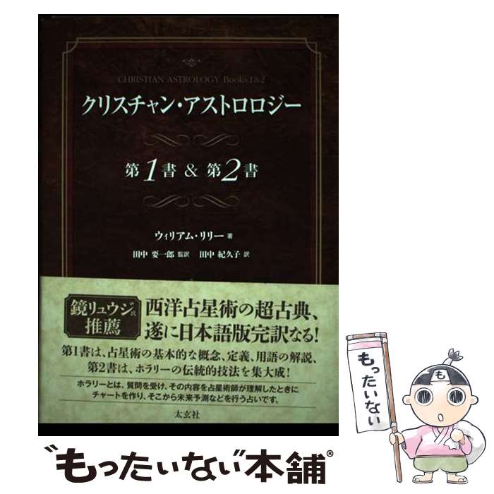 【中古】 クリスチャン・アストロロジー第1書＆第2書 / ウィリアム・リリー, 田中 要一郎, 田中 紀久子 / 太玄社 [単行本]【メール便送料無料】【あす楽対応】