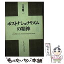 【中古】 ポストナショナリズムの精神 / 立川 健二 / 現代書館 [単行本]【メール便送料無料】【あす楽対応】