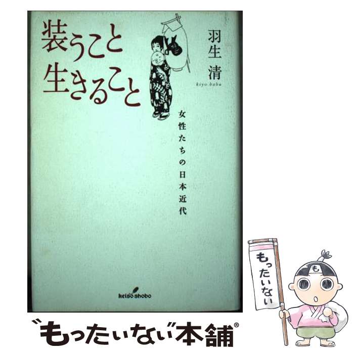 【中古】 装うこと生きること 女性たちの日本近代 / 羽生 清 / 勁草書房 [単行本]【メール便送料無料】【あす楽対応】