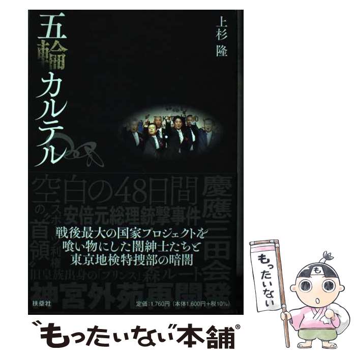 【中古】 五輪カルテル / 上杉 隆 / 