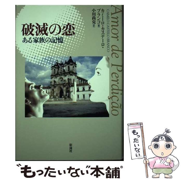  破滅の恋 ある家族の記憶 / カミーロ・カステーロ ブランコ, Camilo Castelo Branco, 小川 尚克 / 彩流社 