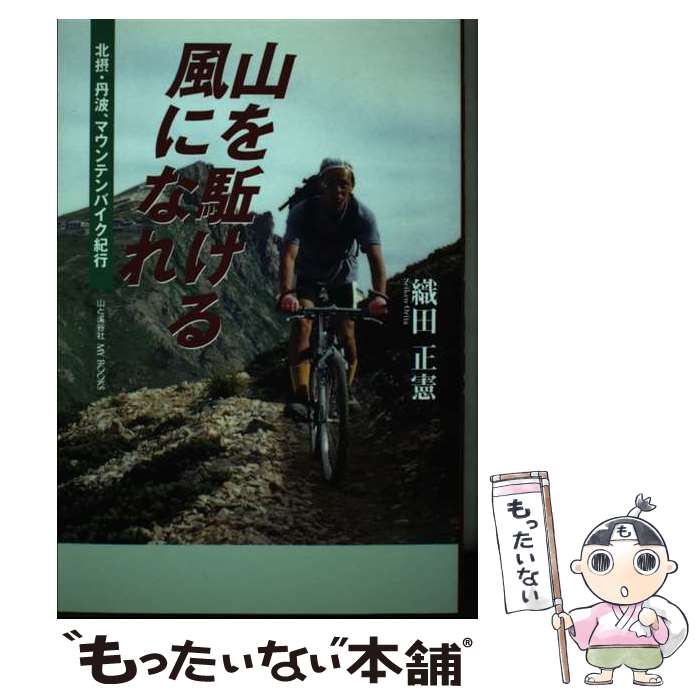 【中古】 山を駈ける風になれ 北摂・丹波マウンテンバイク紀行 / 織田 正憲 / 織田正憲(山と渓谷社) [..