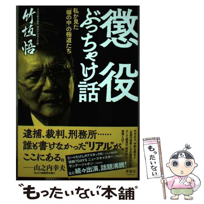 【中古】 懲役ぶっちゃけ話 / 竹垣悟 / 清談社Publico 単行本（ソフトカバー） 【メール便送料無料】【最短翌日配達対応】