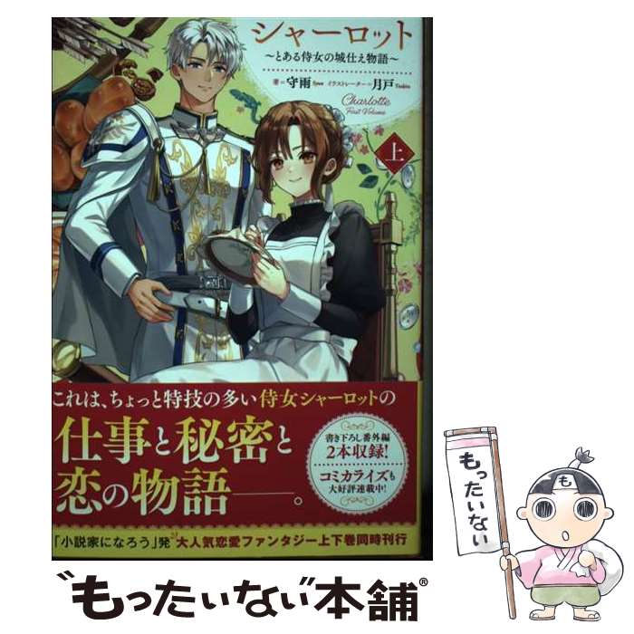 【中古】 シャーロット 上　～とある侍女の城仕え物語～ / 守雨, 月戸 / ホビージャパン [単行本（ソフ..