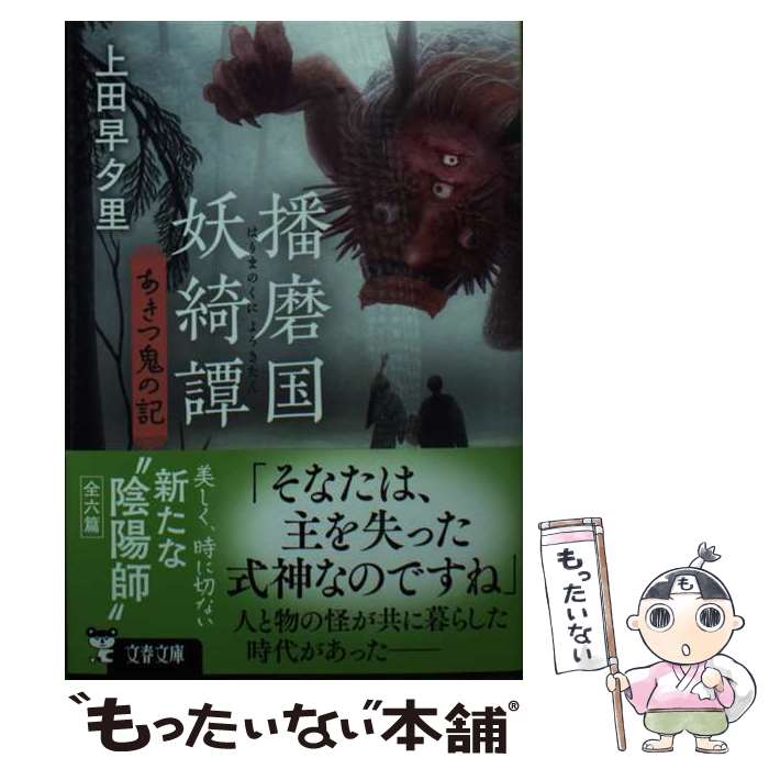 【中古】 播磨国妖綺譚　あきつ鬼の記 / 上田 早夕里 / 文藝春秋 [文庫]【メール便送料無料】【あす楽..