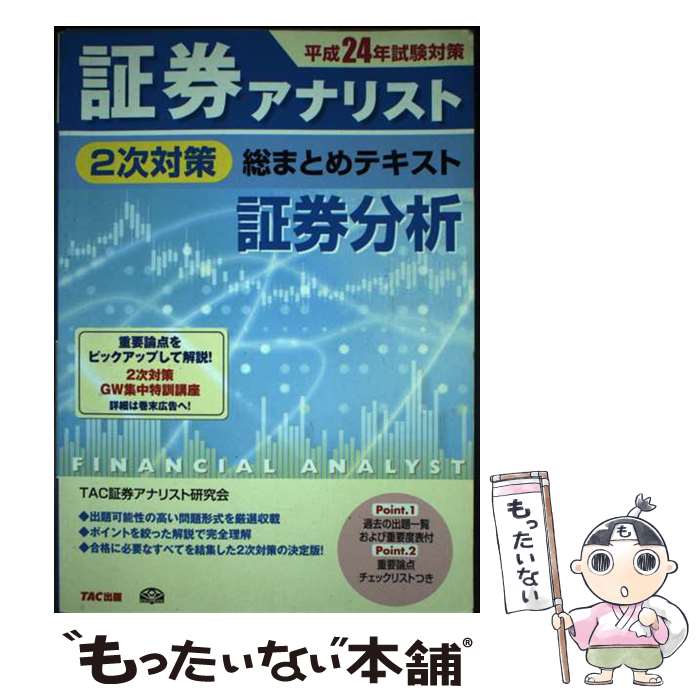 著者：TAC証券アナリスト研究会出版社：TAC出版サイズ：単行本ISBN-10：481324534XISBN-13：9784813245346■通常24時間以内に出荷可能です。※繁忙期やセール等、ご注文数が多い日につきましては　発送まで48時間かかる場合があります。あらかじめご了承ください。 ■メール便は、1冊から送料無料です。※宅配便の場合、2,500円以上送料無料です。※最短翌日配達ご希望の方は、宅配便をご選択下さい。※「代引き」ご希望の方は宅配便をご選択下さい。※配送番号付きのゆうパケットをご希望の場合は、追跡可能メール便（送料210円）をご選択ください。■ただいま、オリジナルカレンダーをプレゼントしております。■お急ぎの方は「もったいない本舗　お急ぎ便店」をご利用ください。最短翌日配送、手数料298円から■まとめ買いの方は「もったいない本舗　おまとめ店」がお買い得です。■中古品ではございますが、良好なコンディションです。決済は、クレジットカード、代引き等、各種決済方法がご利用可能です。■万が一品質に不備が有った場合は、返金対応。■クリーニング済み。■商品画像に「帯」が付いているものがありますが、中古品のため、実際の商品には付いていない場合がございます。■商品状態の表記につきまして・非常に良い：　　使用されてはいますが、　　非常にきれいな状態です。　　書き込みや線引きはありません。・良い：　　比較的綺麗な状態の商品です。　　ページやカバーに欠品はありません。　　文章を読むのに支障はありません。・可：　　文章が問題なく読める状態の商品です。　　マーカーやペンで書込があることがあります。　　商品の痛みがある場合があります。