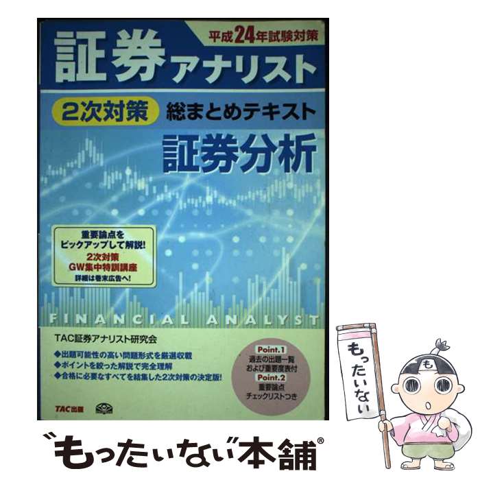 【中古】 証券アナリスト2次対策総まとめテキスト証券分析 平成24年試験対策 / TAC証券アナリスト研究会 / TAC出版 [単行本]【メール便送料無料】【あす楽対応】