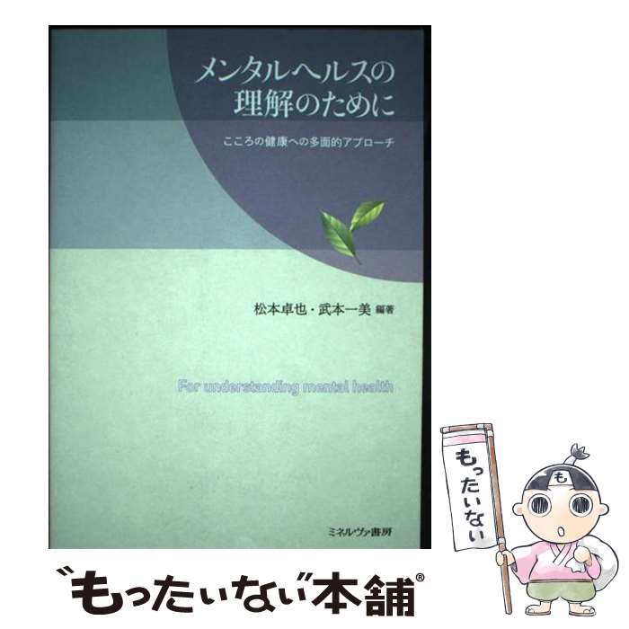 【中古】 メンタルヘルスの理解の