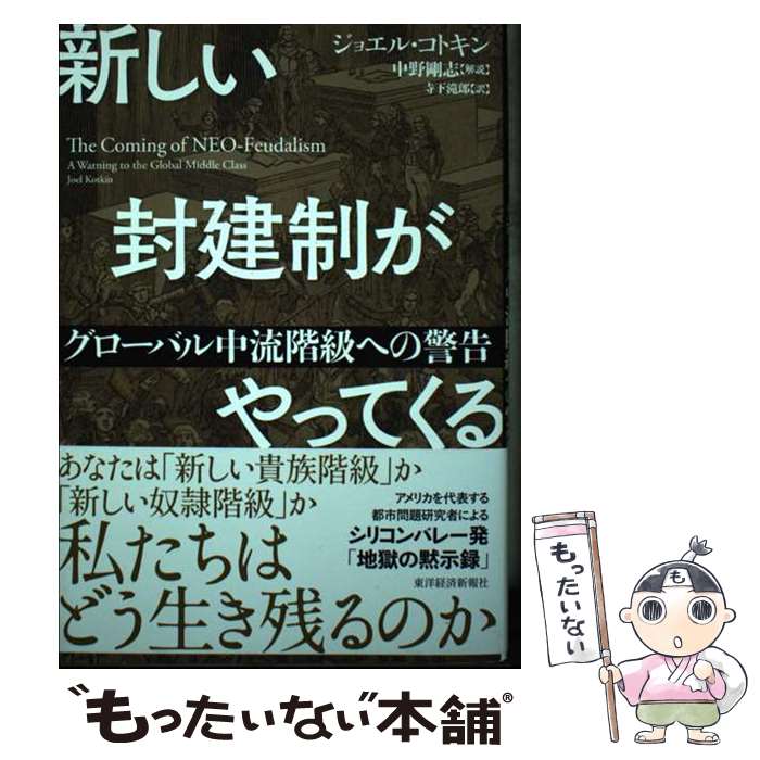 【中古】 新しい封建制がやってくる グローバル中流階級への警告 / ジョエル・コトキン / ジョエル・コトキン, 中野　剛志, 寺下　滝 / [単行本]【メール便送料無料】【最短翌日配達対応】