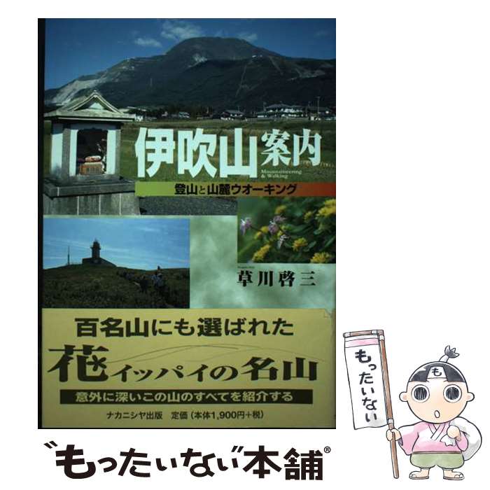 【中古】 伊吹山案内 登山と山麓ウオーキング / 草川 啓三 / ナカニシヤ出版 [単行本]【メール便送料無料】【あす楽対応】