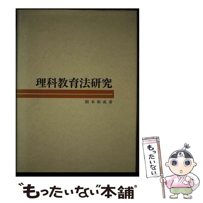 其它 - 【中古】 理科教育法研究 / 根本 和成 / 東洋館出版社 [単行本]【メール便送料無料】【最短翌日配達対応】