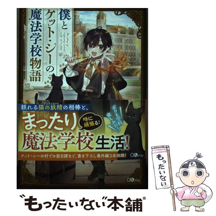 【中古】 僕とケット・シーの魔法学校物語/SBクリエイティブ/らる鳥 / らる鳥, キャナリーヌ / SBクリエイティブ [単行本（ソフトカバー）]【メール便送料無料】【最短翌日配達対応】