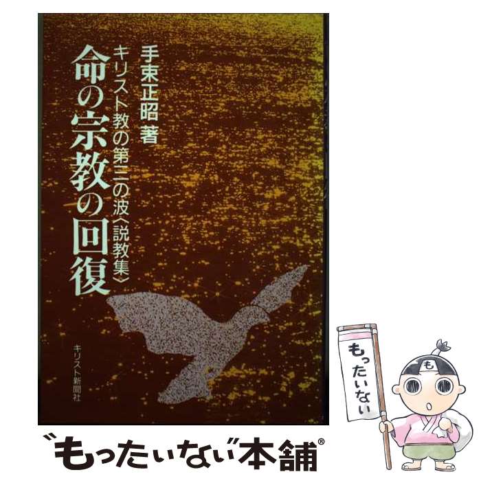 【中古】 命の宗教の回復 キリスト教の第三の波＜説教集＞ / - / キリスト新聞社 [単行本]【メール便送料無料】【あす楽対応】