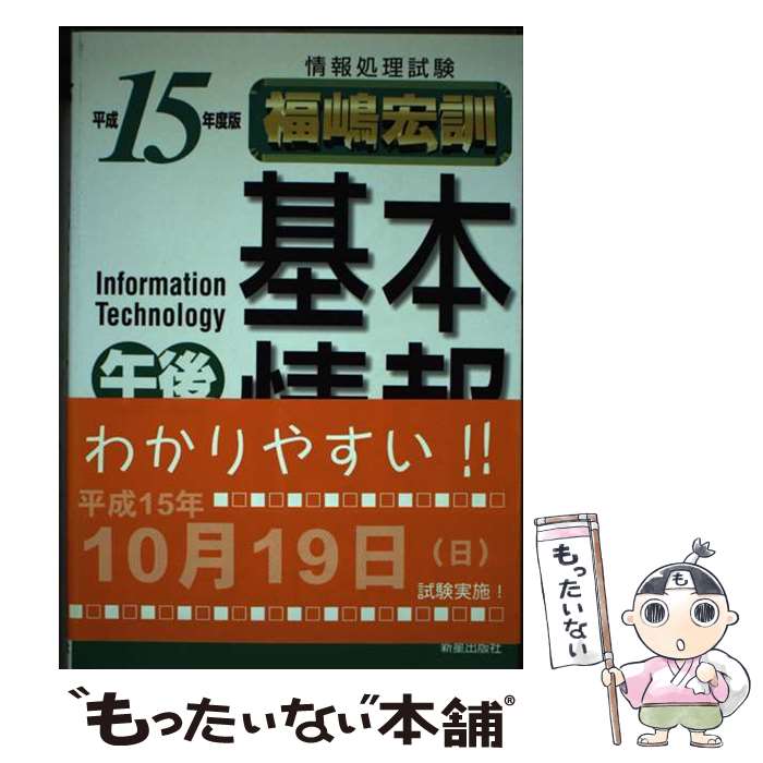 【中古】 情報処理試験基本情報午後完全合格教本（平成15年度版） / 福嶋 宏訓 / 新星出版社 [単行本]【メール便送料無料】【最短翌日配達対応】