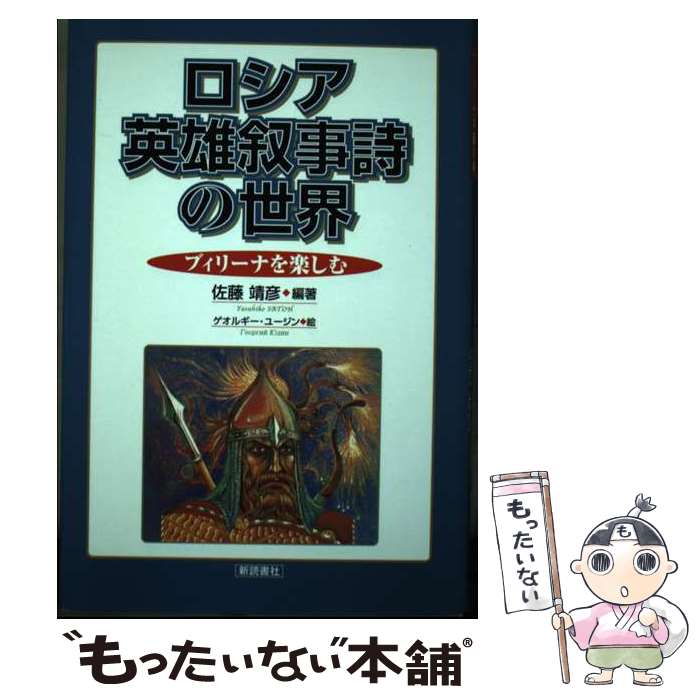 【中古】 ロシア英雄叙事詩の世界 ブィリーナを楽しむ / 佐藤 靖彦 / 新読書社 単行本 【メール便送料無料】【あす楽対応】