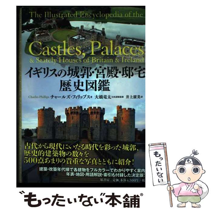 著者：チャールズ フィリップス, Charles Phillips, 井上 廣美出版社：原書房サイズ：単行本ISBN-10：456205106XISBN-13：9784562051069■通常24時間以内に出荷可能です。※繁忙期やセール等、ご注文数が多い日につきましては　発送まで48時間かかる場合があります。あらかじめご了承ください。 ■メール便は、1冊から送料無料です。※宅配便の場合、2,500円以上送料無料です。※あす楽ご希望の方は、宅配便をご選択下さい。※「代引き」ご希望の方は宅配便をご選択下さい。※配送番号付きのゆうパケットをご希望の場合は、追跡可能メール便（送料210円）をご選択ください。■ただいま、オリジナルカレンダーをプレゼントしております。■お急ぎの方は「もったいない本舗　お急ぎ便店」をご利用ください。最短翌日配送、手数料298円から■まとめ買いの方は「もったいない本舗　おまとめ店」がお買い得です。■中古品ではございますが、良好なコンディションです。決済は、クレジットカード、代引き等、各種決済方法がご利用可能です。■万が一品質に不備が有った場合は、返金対応。■クリーニング済み。■商品画像に「帯」が付いているものがありますが、中古品のため、実際の商品には付いていない場合がございます。■商品状態の表記につきまして・非常に良い：　　使用されてはいますが、　　非常にきれいな状態です。　　書き込みや線引きはありません。・良い：　　比較的綺麗な状態の商品です。　　ページやカバーに欠品はありません。　　文章を読むのに支障はありません。・可：　　文章が問題なく読める状態の商品です。　　マーカーやペンで書込があることがあります。　　商品の痛みがある場合があります。