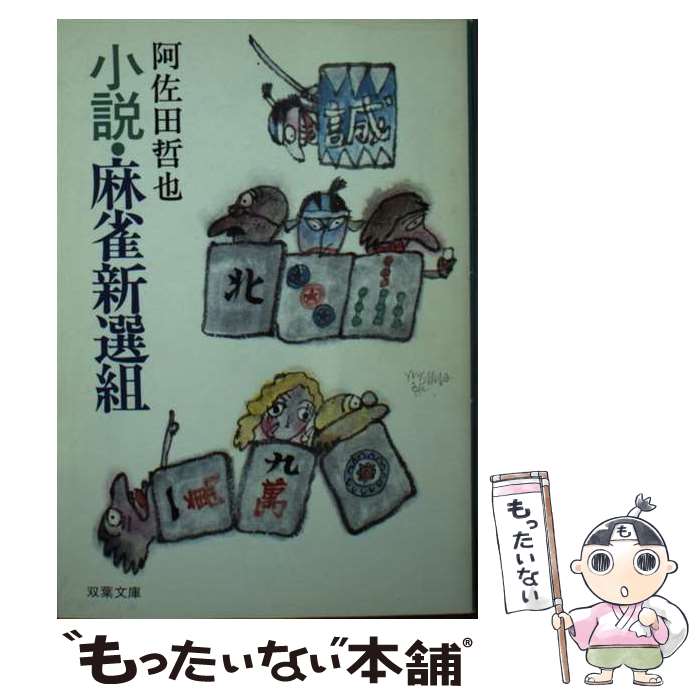 【中古】 小説・麻雀新選組 / 阿佐田哲也 / 双葉社 [文庫]【メール便送料無料】【最短翌日配達対応】