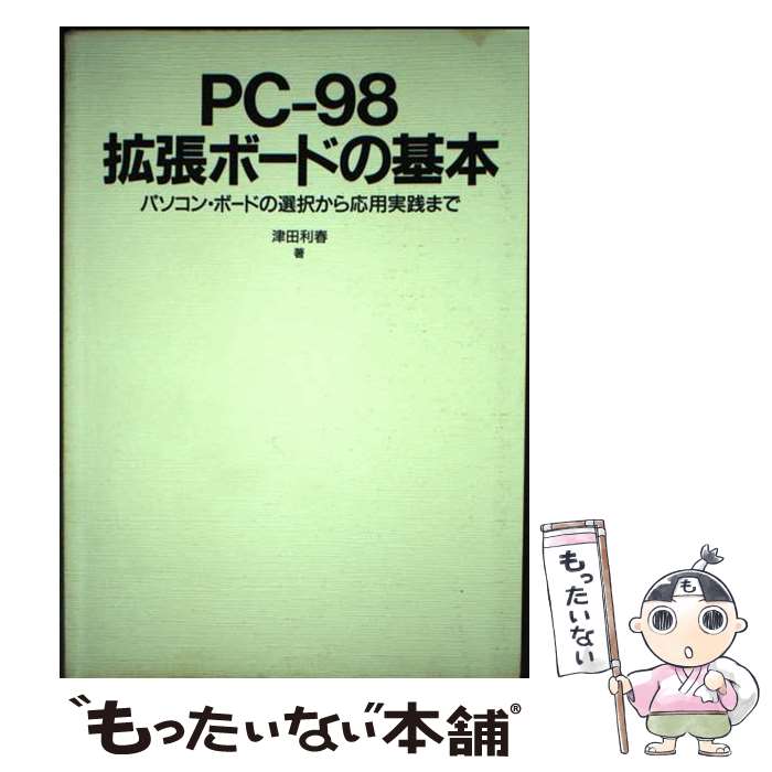 楽天もったいない本舗　楽天市場店【中古】 PCー98拡張ボードの基本 パソコン・ボードの選択から応用実践まで / 津田 利春 / 工学図書 [単行本]【メール便送料無料】【あす楽対応】