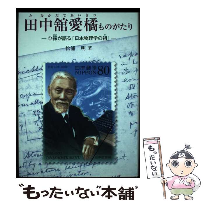 【中古】 田中舘愛橘ものがたり ひ孫が語る「日本物理学の祖」 / 松浦 明 / 銀の鈴社 [単行本]【メール便送料無料】【あす楽対応】