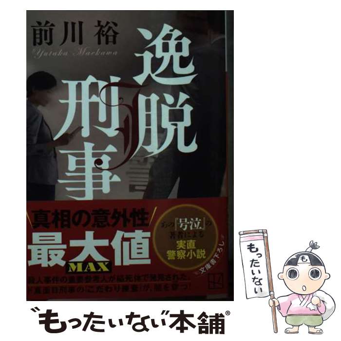 【中古】 逸脱刑事 前川裕 / 前川 裕 / 講談社 [文庫]【メール便送料無料】【最短翌日配達対応】