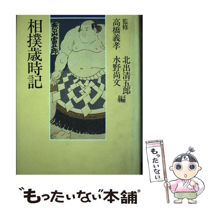 【中古】 相撲歳時記 / 北出清五郎, 水野尚文 / TBSブリタニカ [単行本]【メール便送料無料】【最短翌日配達対応】
