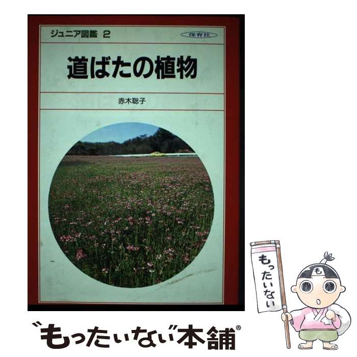 【中古】 道ばたの植物 / 赤木 聡子 / 保育社 [単行本]【メール便送料無料】【あす楽対応】