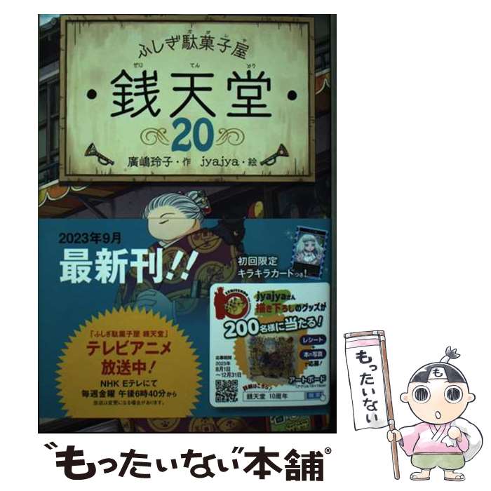 【中古】 ふしぎ駄菓子屋銭天堂 20 / 廣嶋玲子, jyajya / 偕成社 [単行本（ソフトカバー）]【メール便..
