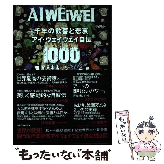 【中古】 千年の歓喜と悲哀　アイ・ウェイウェイ自伝 / 艾未未, 佐々木 紀子 / KADOKAWA [単行本]【メール便送料無料】【あす楽対応】