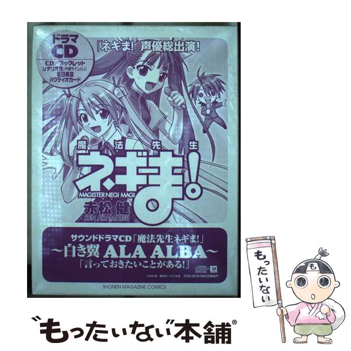 【中古】 魔法先生ネギま！ドラマCD / 赤松 健 / 講談社 [コミック]【メール便送料無料】【あす楽対応】