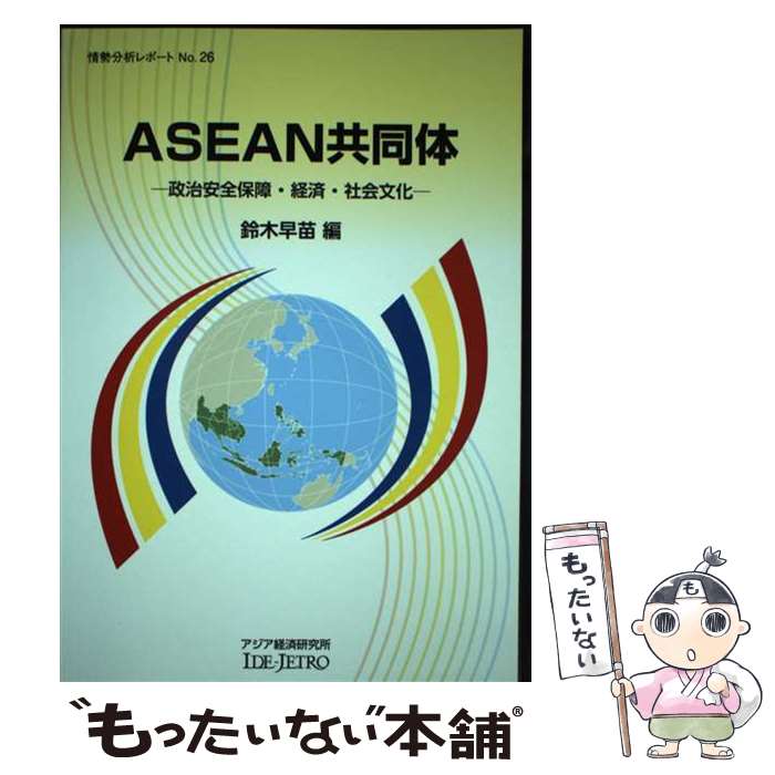 【中古】 ASEAN共同体 政治安全保障・経済・社会文化 / 鈴木早苗 / 日本貿易振興機構アジア経済研究所 [単行本]【メール便送料無料】【あす楽対応】