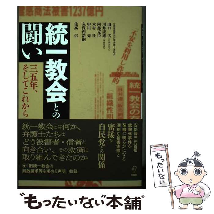 【中古】 統一教会との闘い 三五年、そしてこれから / 山口広, 佐高信, 川井康雄, 阿部克臣, 木村壮, 中川亮, 久保内浩嗣 / 旬報社 [単行本]【メール便送料無料】【あす楽対応】