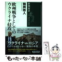 【中古】 欧州戦争としてのウクライナ侵攻 / 鶴岡 路人 /