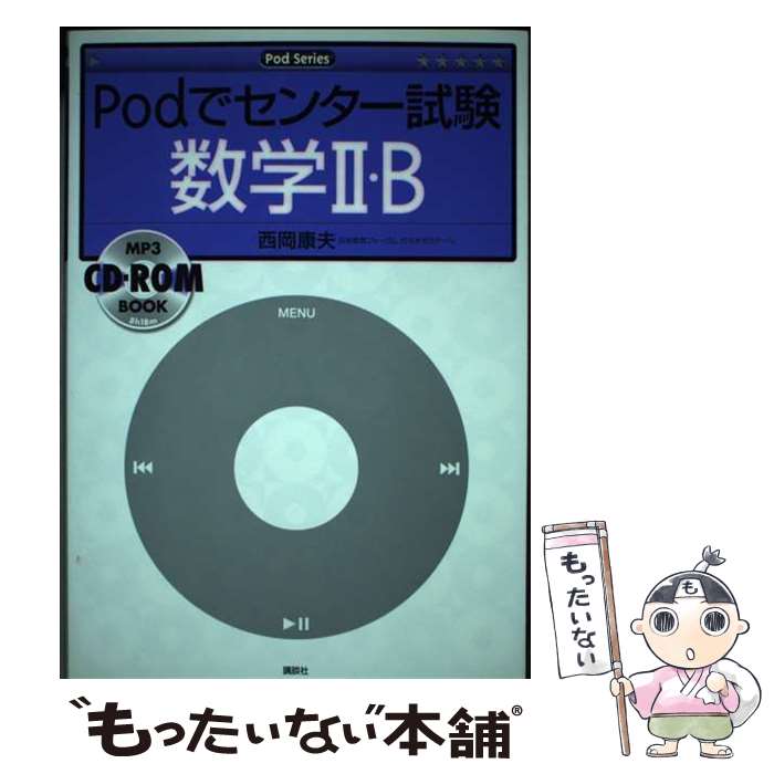 【中古】 Podでセンター試験 数学2・B 西岡康夫 / 西岡 康夫 / 講談社 [単行本]【メール便送料無料】【..
