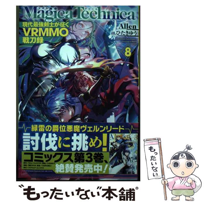 【中古】 マギカテクニカ ～現代最強剣士が征くVRMMO戦刀録～ 8 / Allen / ホビージャパン [単行本]【..