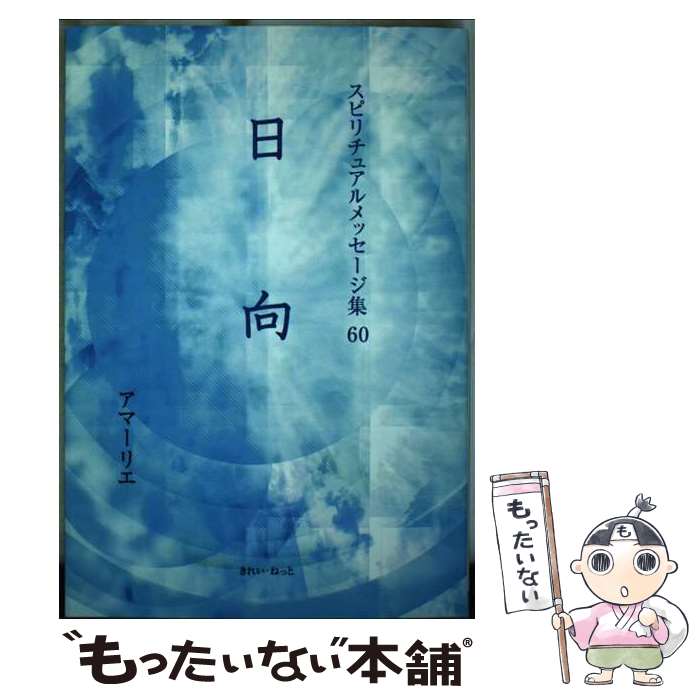 【中古】 日向 / アマーリエ / きれい・ねっと [単行本]【メール便送料無料】【最短翌日配達対応】