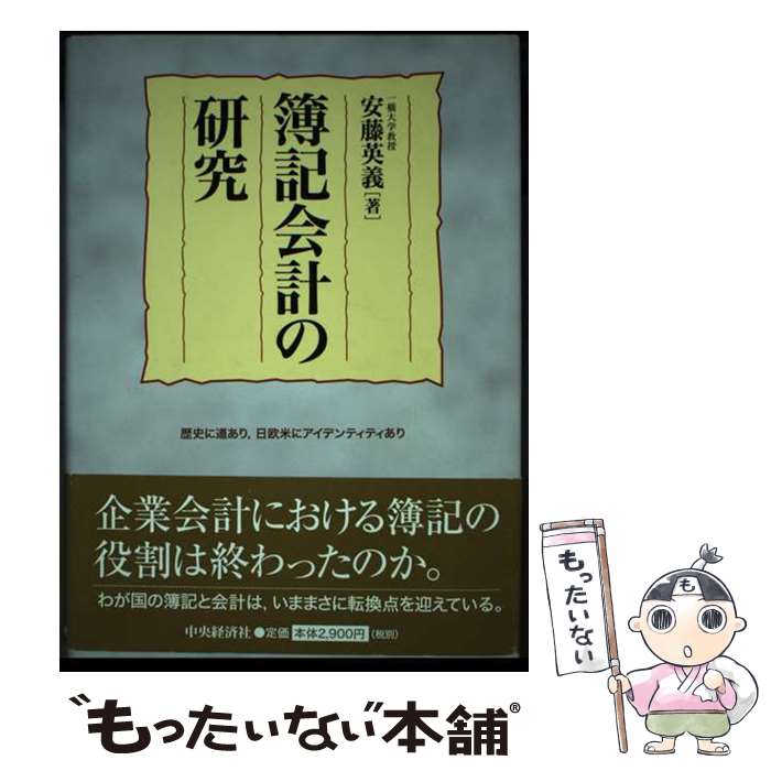 【中古】 簿記会計の研究 / 安藤 英義 / 中央経済グループパブリッシング [単行本]【メール便送料無料..