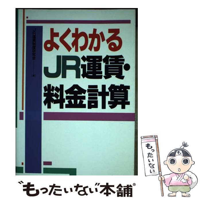 【中古】 よくわかるJR運賃・料金計算 / JR運賃制度研究会 / 中央書院 [単行本]【メール便送料無料】【あす楽対応】