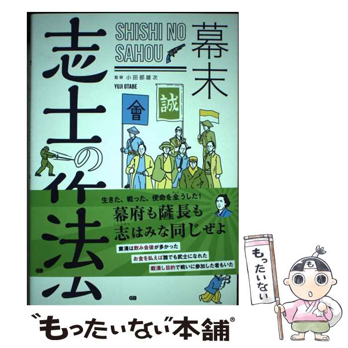 【中古】 幕末志士の作法 / 小田部雄次 / ジー・ビー [単行本（ソフトカバー）]【メール便送料無料】【あす楽対応】